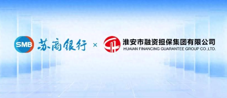 銀擔聯(lián)手！蘇商銀行深度賦能淮安實(shí)體
