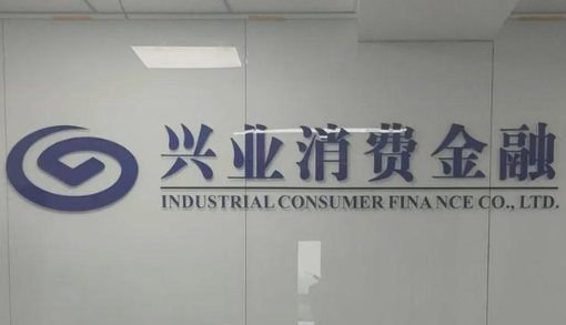 兩年甩賣(mài)70億不良，興業(yè)消費金融凈利翻倍
