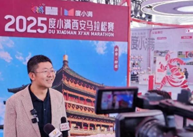 2025西安馬拉松｜度小滿(mǎn)CEO朱光接受多家媒體采訪(fǎng)談西安布局